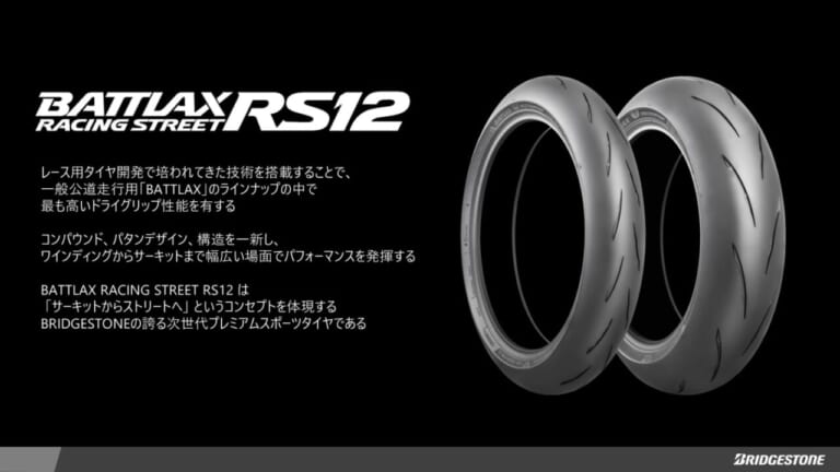 ブリヂストン｜バトラックスレーシングストリートRS12｜ブリヂストンが新スポーツタイヤ「BATTLAX RACING STREET RS12」2026年2月に発売