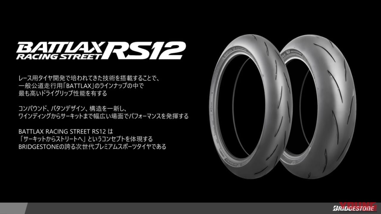 ブリヂストン｜バトラックスレーシングストリートRS12｜ブリヂストンが新スポーツタイヤ「BATTLAX RACING STREET RS12」2026年2月に発売