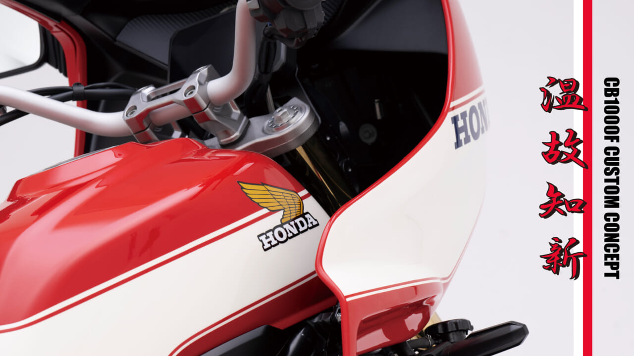 HONDA CB1000F｜ホンダCB1000Fのパーツメーカー別カスタマイズ発表! プロトのコンセプトは「ボルドール2」