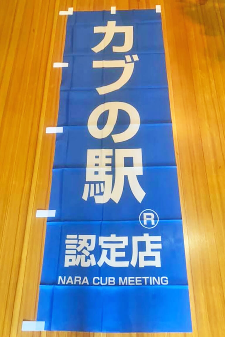 カブの駅認定店 のぼり｜【全国71カ所】『カブの駅って知っとるけ？』北海道から九州まで広がるカブ主の輪 | 認定店一覧【11月2日にミーティングも開催】