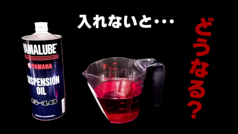 【禁断実験レポ】走ってみて納得! "フォークオイル無し"フロントフォークの恐怖｜【禁断実験レポ】走ってみて納得! “フォークオイル無し”フロントフォークの恐怖