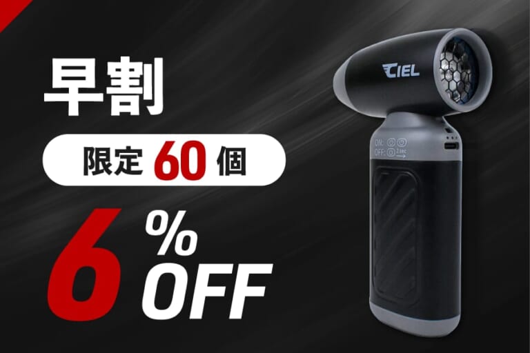 CIELコンパクト エアダスター ｜時速約280kmの爆風が水滴やほこりを吹き飛ばす! CIEL（シエル） コンパクト エアーダスターが11％OFF~で予約販売開始