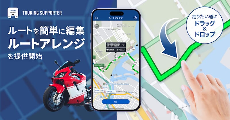  バイク専用ナビゲーションアプリ『ツーリングサポーター by NAVITIME』「ルートアレンジ」機能を提供開始 