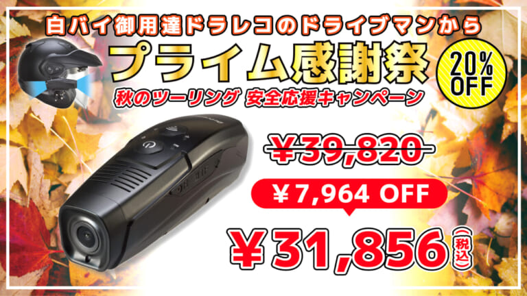 ツーリングの死角を撃退! 白バイ御用達ブランドのヘルメットドラレコがAmazonプライム感謝祭で20％OFFセール中