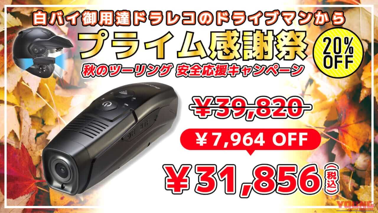 ツーリングの死角を撃退! 白バイ御用達ブランドのヘルメットドラレコがAmazonプライム感謝祭で20%OFFセール中