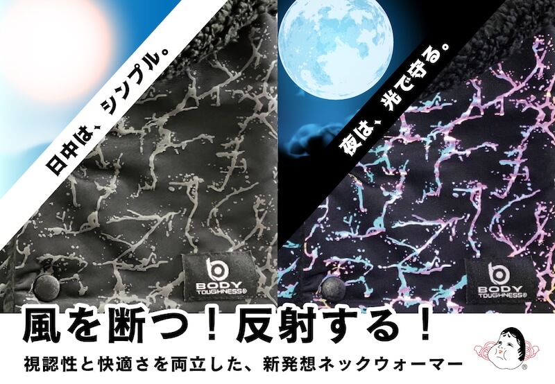 おたふく手袋から“防風×リフレクト”新発想ネックウォーマーが登場【夜道を鮮やかに照らす!】