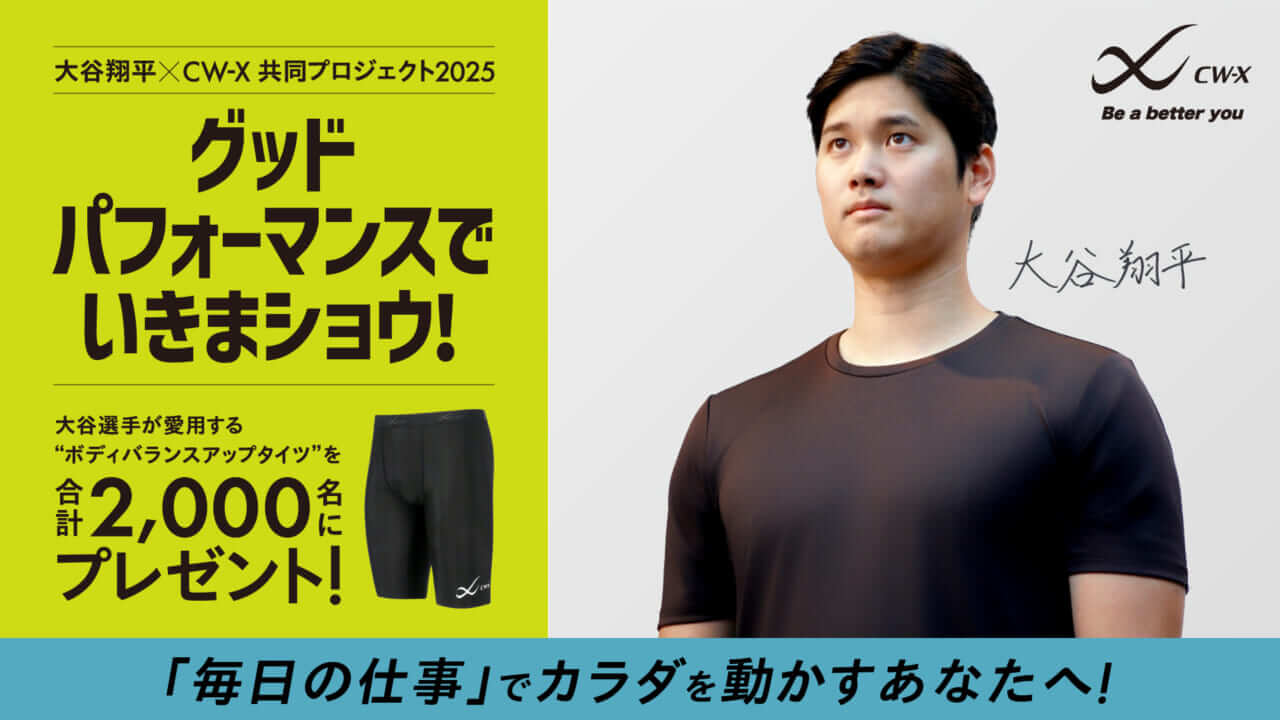 大谷翔平選手愛用「CW-X」タイツが当たる!立ち仕事・運送・介護など仕事で動く2000名へ【無料プレゼント】
