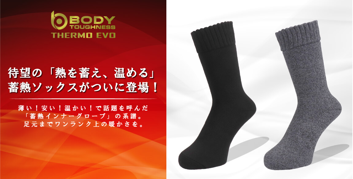 足を暖める! 冬ライダー待望の「熱を蓄え、温める」 蓄熱ソックスがついに登場