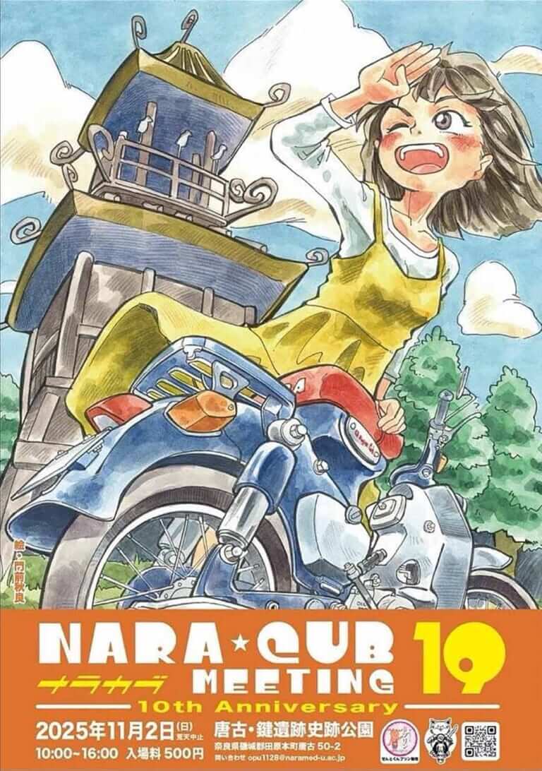 奈良カブミーティング vol.19 ポスター｜【全国71カ所】『カブの駅って知っとるけ？』北海道から九州まで広がるカブ主の輪 | 認定店一覧【11月2日にミーティングも開催】
