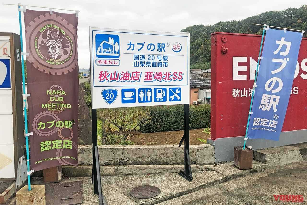 カブの駅 秋山油店 韮崎北SS|【全国71カ所】『カブの駅って知っとるけ?』北海道から九州まで広がるカブ主の輪 | 認定店一覧【11月2日にミーティングも開催】