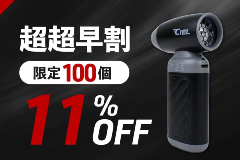 CIELコンパクト エアダスター ｜時速約280kmの爆風が水滴やほこりを吹き飛ばす! CIEL（シエル） コンパクト エアーダスターが11％OFF~で予約販売開始
