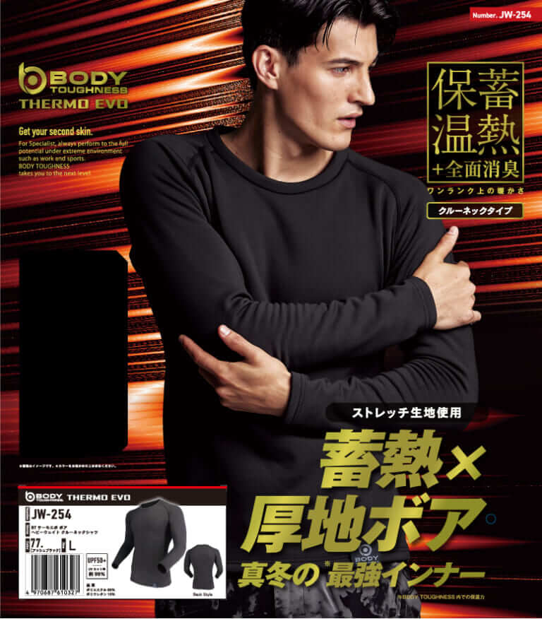 おたふく手袋 BT サーモエボ ボア ヘビーウェイト クルーネックシャツ(JW-254)｜おたふく手袋の「サーモエボ ボア シリーズ」は冬バイクインナーに最適!? 蓄熱×厚地ボアでポカポカを実現