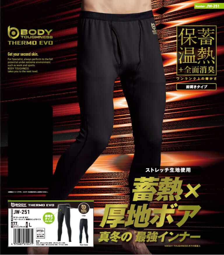 おたふく手袋 BT サーモエボ ボア ヘビーウェイト 前開きロングタイツ(JW-251)|おたふく手袋の「サーモエボ ボア シリーズ」は冬バイクインナーに最適!? 蓄熱×厚地ボアでポカポカを実現