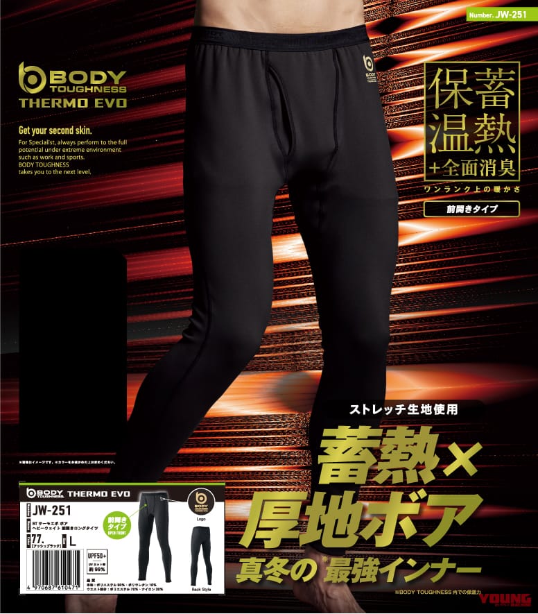 おたふく手袋 BT サーモエボ ボア ヘビーウェイト 前開きロングタイツ(JW-251)｜おたふく手袋の「サーモエボ ボア シリーズ」は冬バイクインナーに最適!? 蓄熱×厚地ボアでポカポカを実現