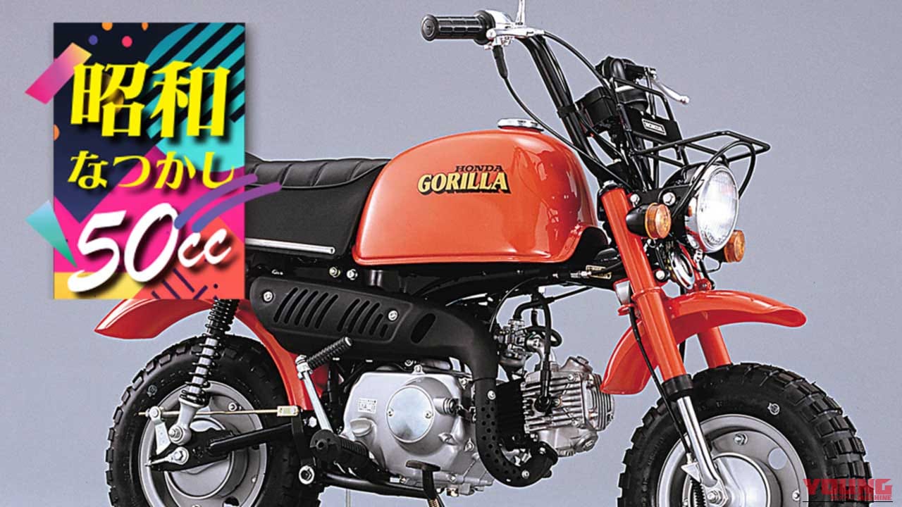 |【昭和レトロ】懐かしの50ccレジャーバイク14選!モンキー、ダックス、モトラ…名車たちの魅力を再発見