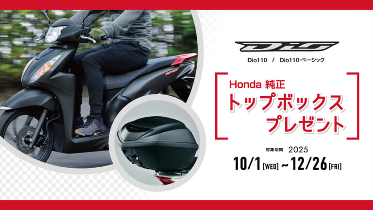 【12/26まで】Dio110を買うなら今! ホンダ純正トップボックス等の4万円弱相当アクセサリーがもらえるキャンペーン実施中
