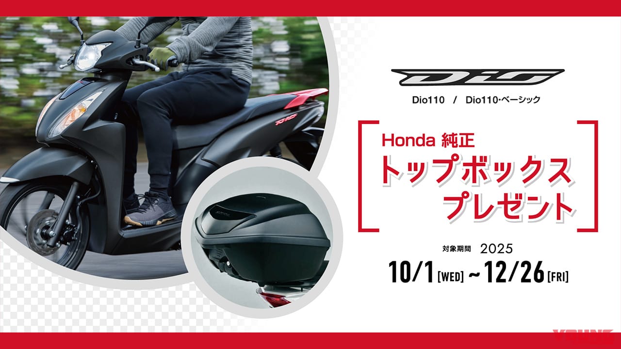 【12/26まで】Dio110を買うなら今! ホンダ純正トップボックス等の4万円弱相当アクセサリーがもらえるキャンペーン実施中