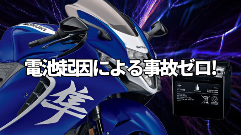 「ハヤブサ」にエリーパワーの大容量リチウムイオンバッテリーが採用|DR-Z4S/ハヤブサSP/eバンバンetc。スズキ関連注目ニューストピック【2025年10月版】