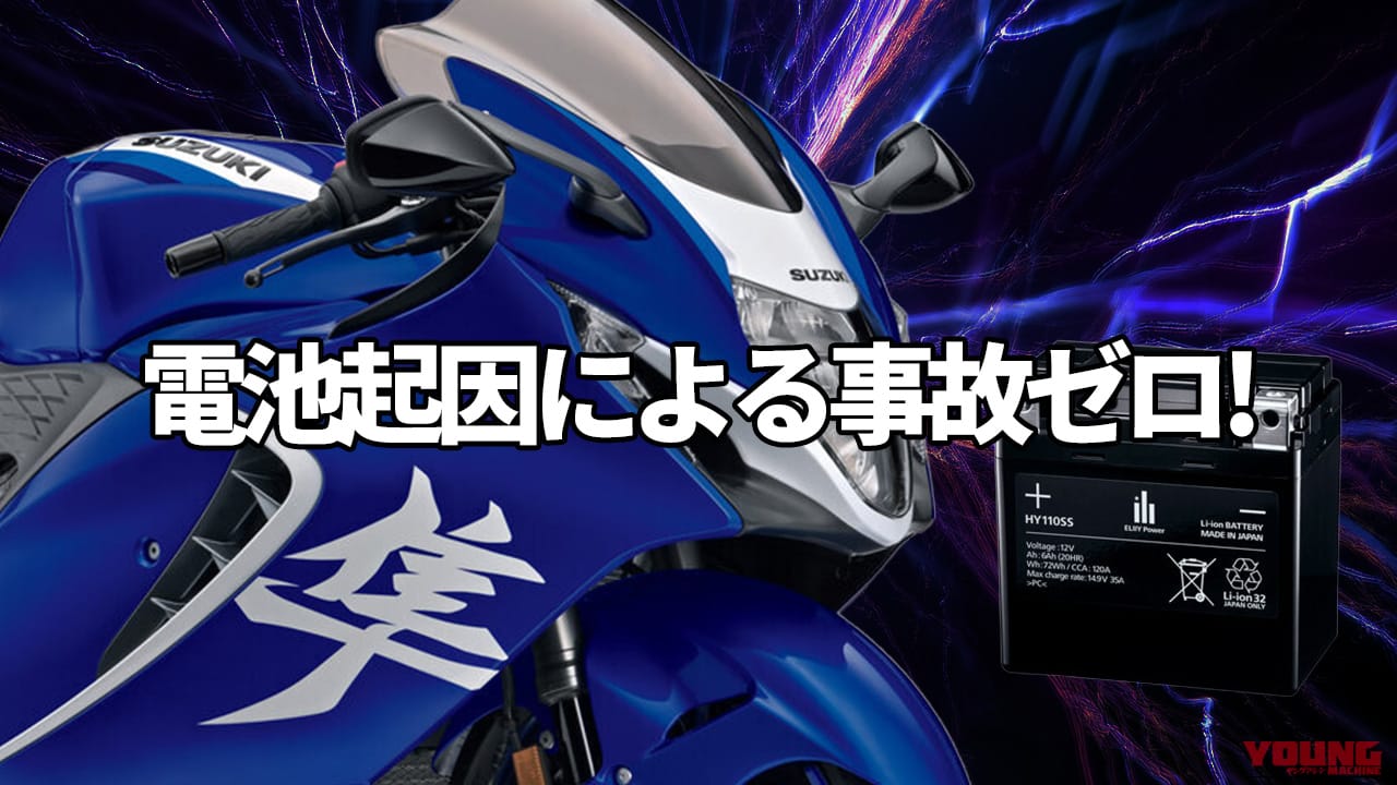 |「安全・軽量」の証明! エリーパワーの次世代バッテリー「HY110SS」がスズキ・メガスポーツ『Hayabusa』に標準採用決定