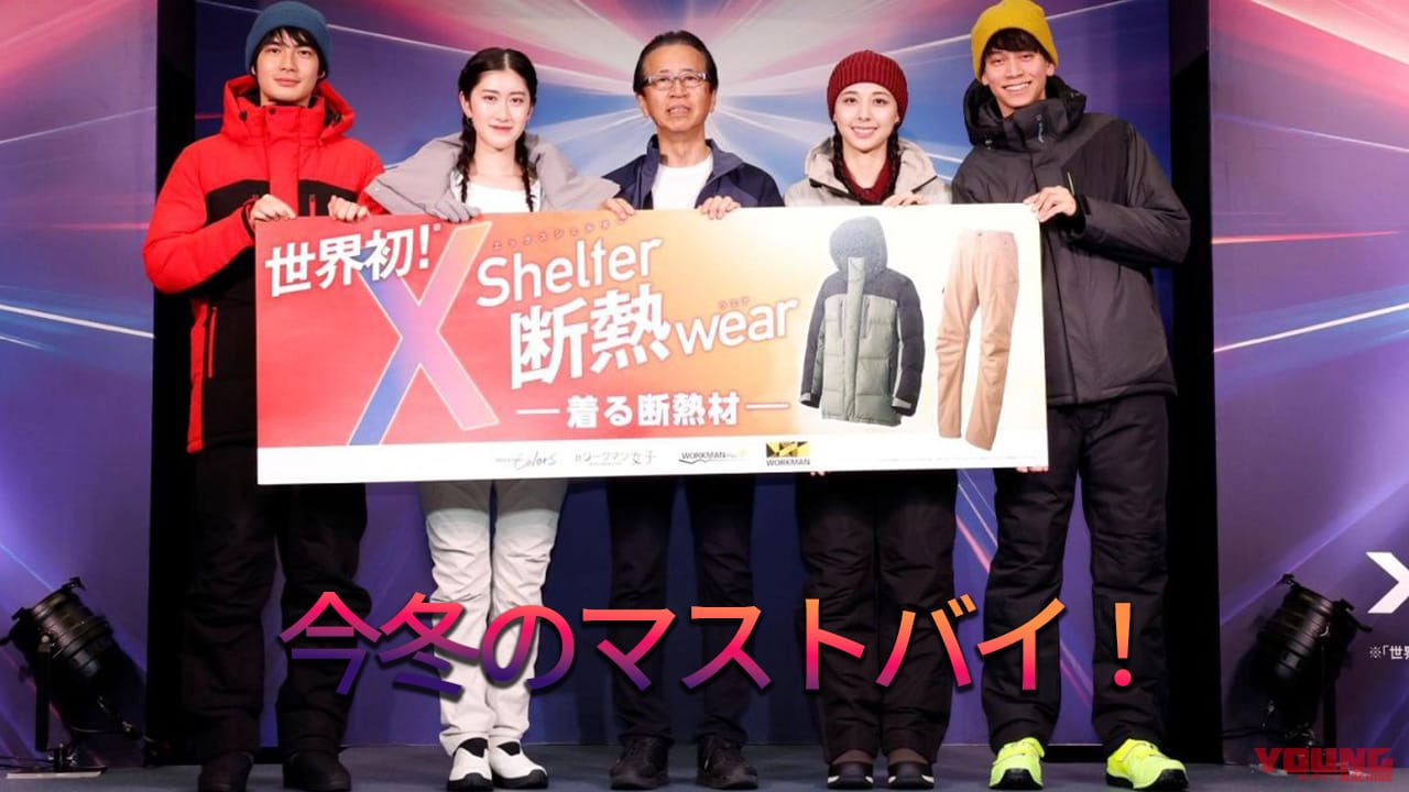 完売必至! ワークマンの「着る断熱材」XShelterがライダーに刺さる理由。驚異のテクノロジーと人気ランキングを徹底解説