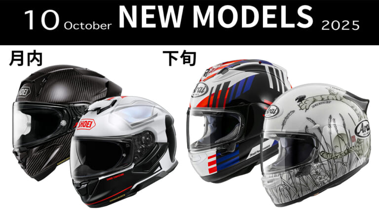 最新ヘルメット発売一覧【2025年10月版】|新CB400/BENDA/BMW Vision etc。ヤングマシン人気記事ランキングTOP10【2025年10月版】