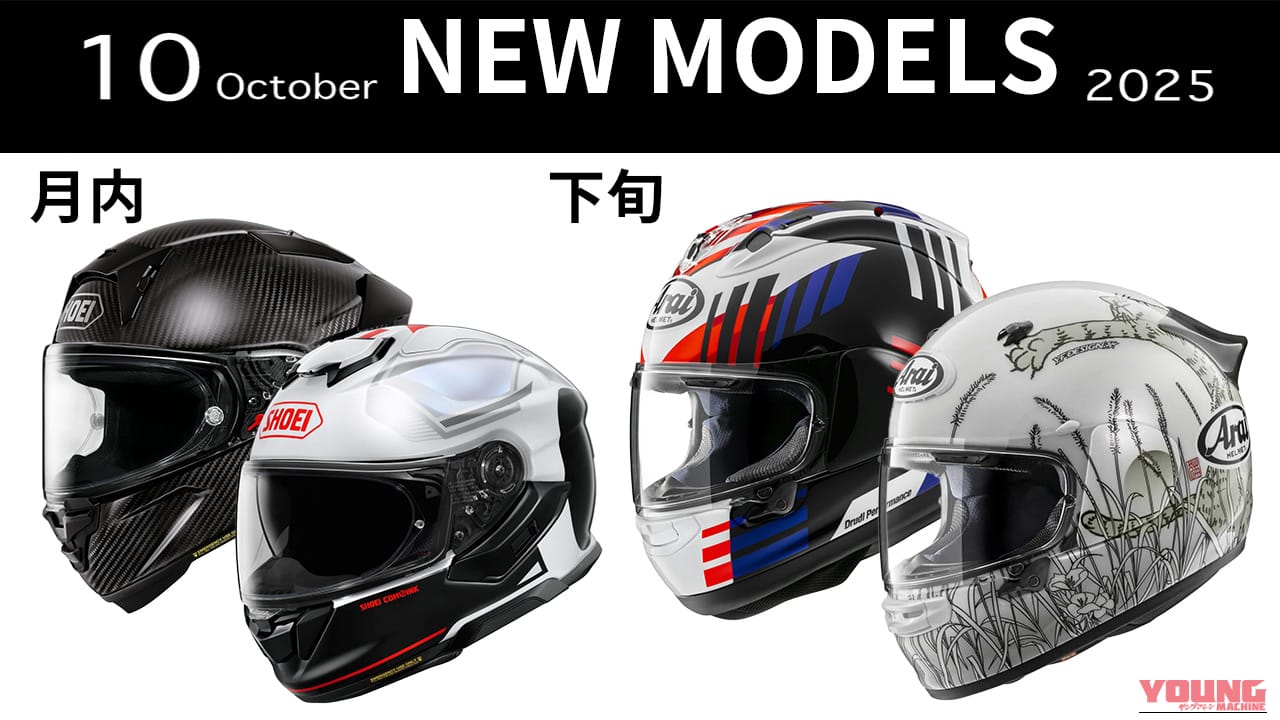 フルフェイスがSHOEI/アライから続々! 最新ヘルメット発売一覧【2025年10月版】