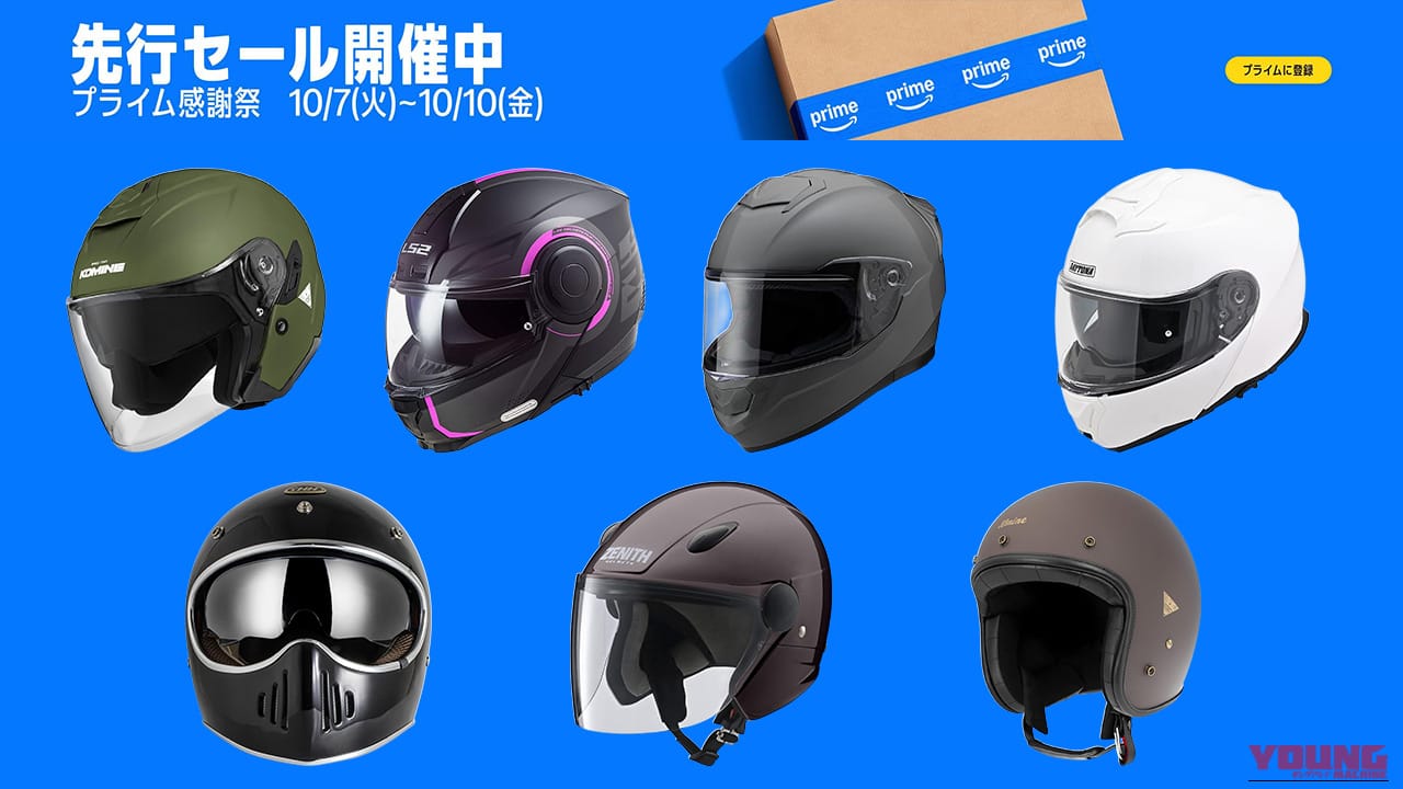 Amazonプライム感謝祭 先行セール開始! 30%超値下げ中のヘルメットを厳選して紹介