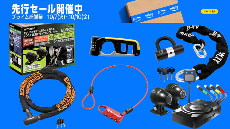 30%超OFF! Amazonプライム感謝祭先行セールで要チェックなバイク防犯/セキュリティアイテム6選