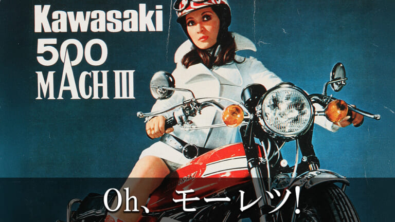 カワサキMACH III / IV【1969～1975】開発史：事業撤退の検討から存続、そして成功へ