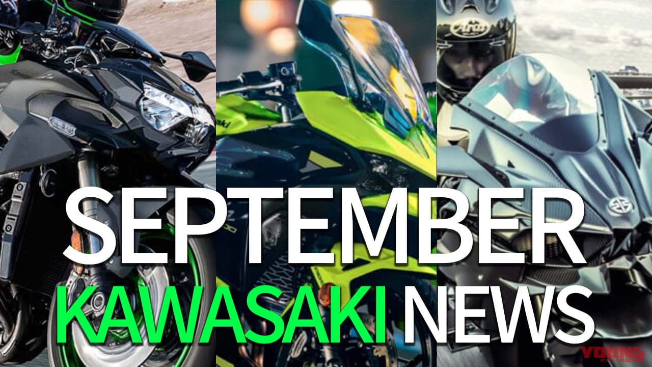 Z/エリミネーター/H2など新型ラッシュ。カワサキ関連注目ニューストピック【2025年9月版】