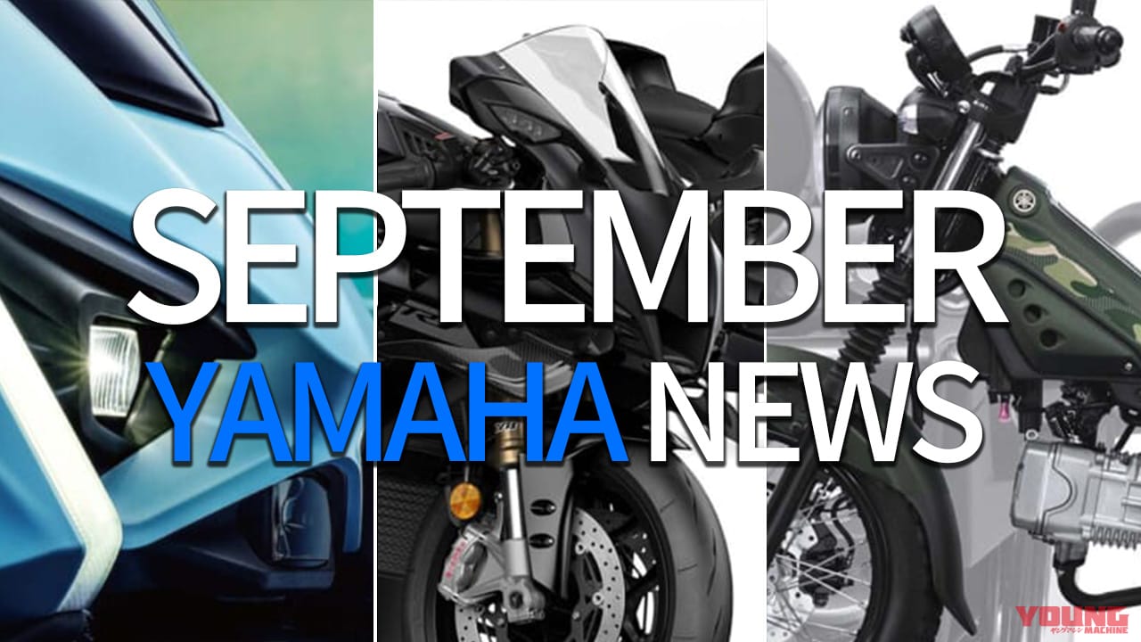 R1レース/シグナスX復活/新PG-1etc。ヤマハ関連注目ニューストピック【2025年9月版】