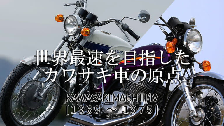世界最速を目指したカワサキ車の原点：カワサキMACH III / IV【1969～1975】