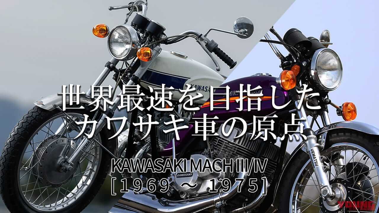 世界最速を目指したカワサキ車の原点：カワサキMACH III / IV【1969～1975】