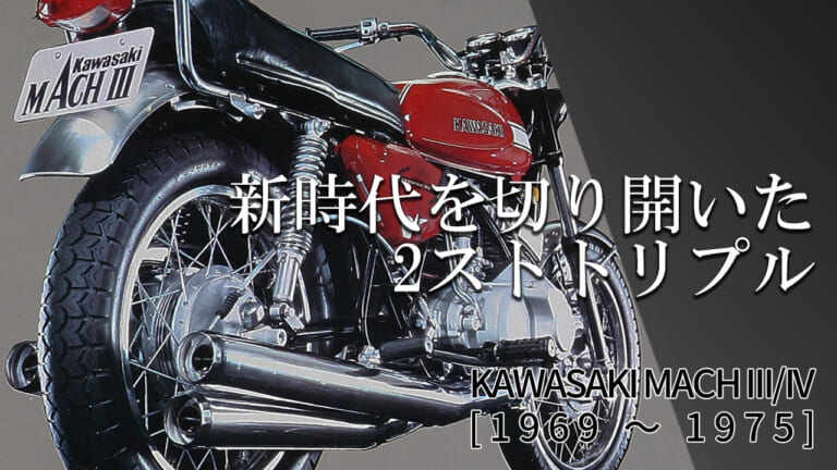 排気量拡大で王座を維持:カワサキMACH III / IV【1969~1975】各部解説