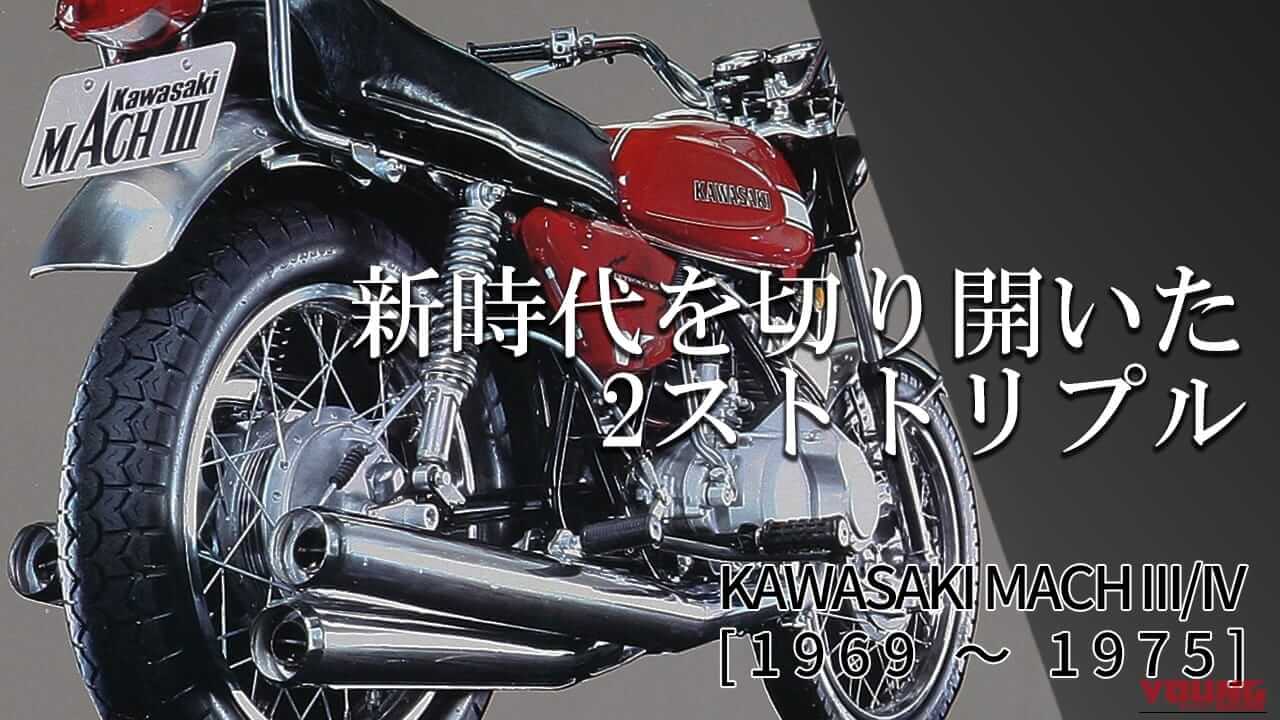 排気量拡大で王座を維持:カワサキMACH III / IV【1969~1975】各部解説