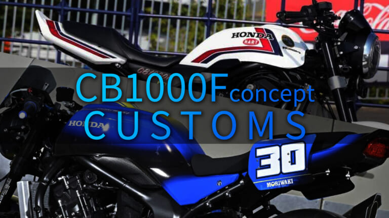 【祝! ホンダCB1000F発売決定】コンセプト時点で公開された期待のカスタムモデル2選