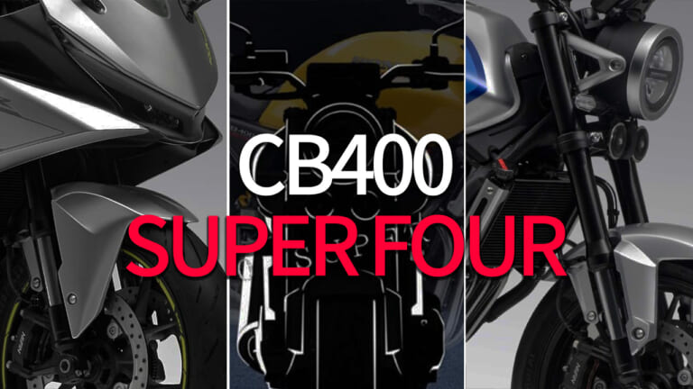 待ってたぜ俺達のスーフォア! ホンダ新型「CB400/500 SUPER FOUR」最新情報まとめ