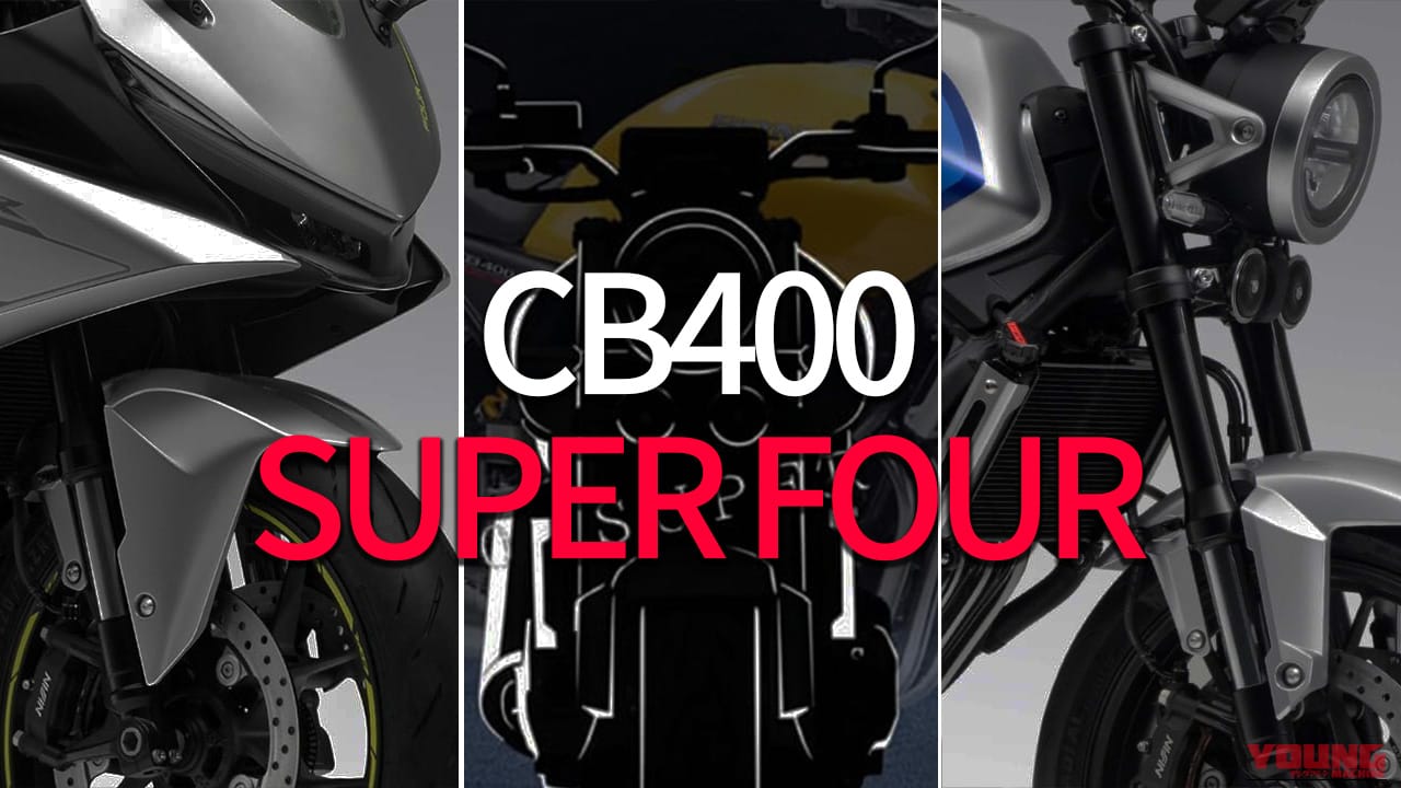 待ってたぜ俺達のスーフォア! ホンダ新型「CB400/500 SUPER FOUR」最新情報まとめ