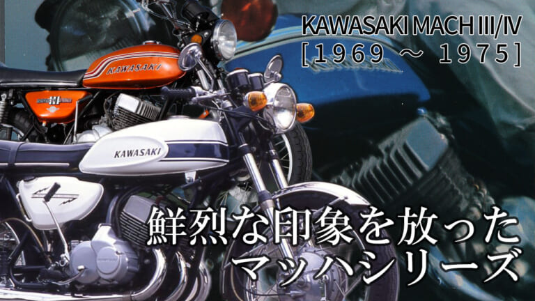 カワサキMACHシリーズ【1969~1975】:鮮烈な印象を放った名2スト車の系譜