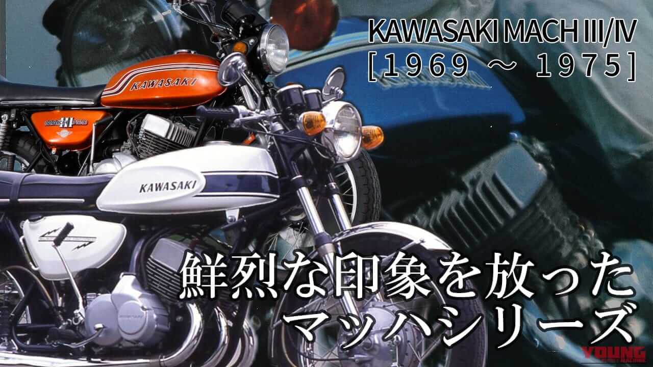 カワサキMACHシリーズ【1969~1975】:鮮烈な印象を放った名2スト車の系譜