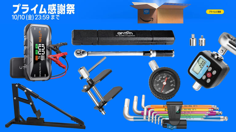 Amazonプライム感謝祭セールで「工具＆メンテ用品」をゲット! 20％超え割引の激アツアイテムを紹介