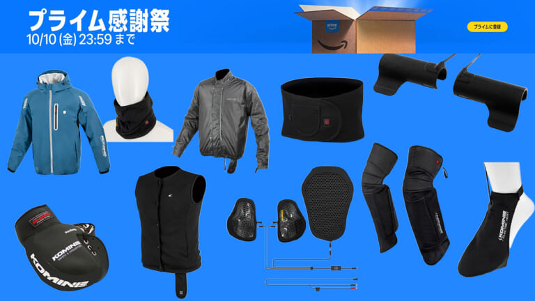 【半額品も】冬支度はコミネで決まり! Amazonプライム感謝祭セールでチェックしたい電熱/防寒アイテム