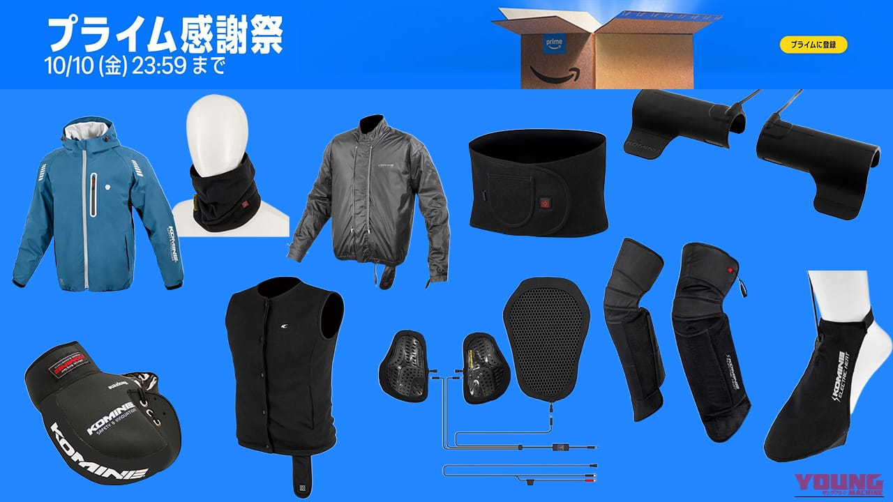 【半額品も】冬支度はコミネで決まり! Amazonプライム感謝祭セールでチェックしたい電熱・防寒アイテム