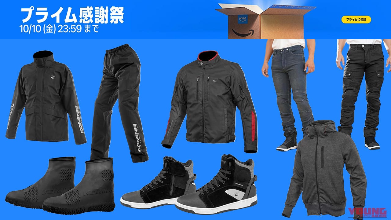 さすがのコスパ! Amazonプライム感謝祭セールでチェックしたいコミネの秋ライディングギア7選