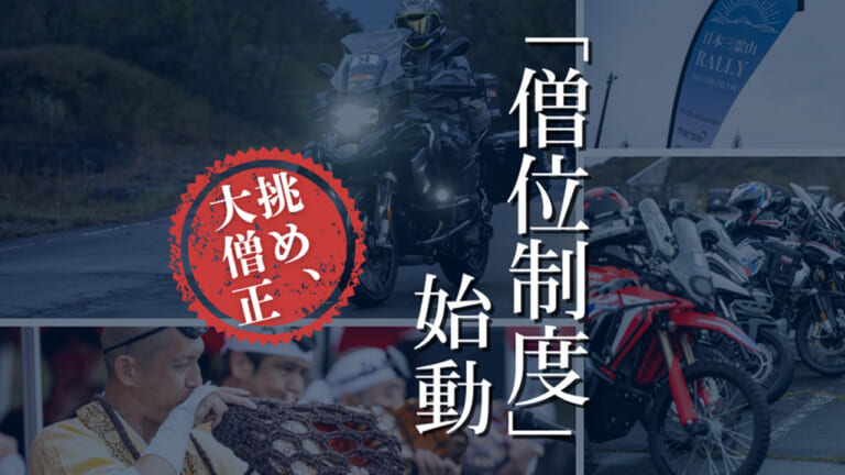 日本三霊山を巡るラリーに「僧位制度」導入! ゼッケンカラーでライダーの”修練度”を可視化する
