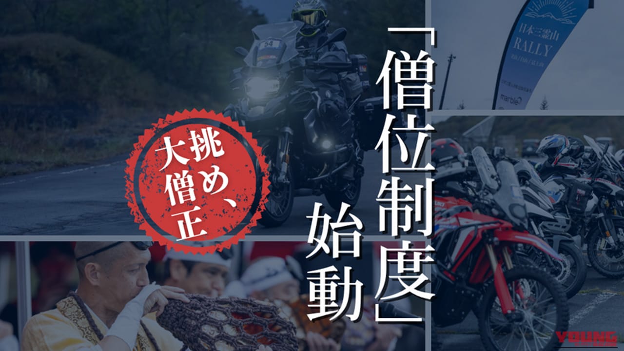日本三霊山を巡るラリーに「僧位制度」導入! ゼッケンカラーでライダーの”修練度”を可視化する