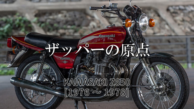 30年以上の歴史を誇るザッパー系の原点:カワサキ Z650【1976～1978】