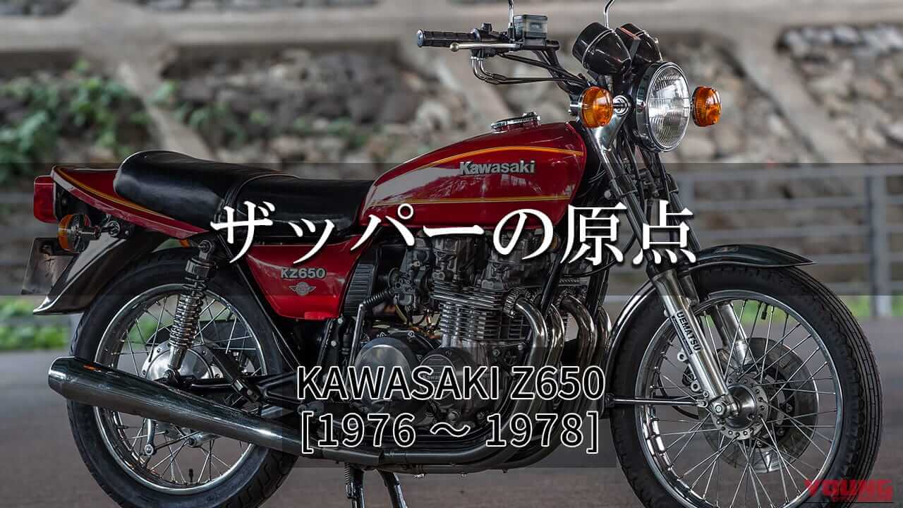 30年以上の歴史を誇るザッパー系の原点:カワサキ Z650【1976~1978】