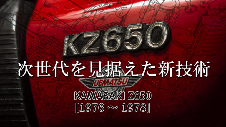 カワサキ Z650【1976～1978】各部解説:Z1/2とは隔世の感がある革新の設計