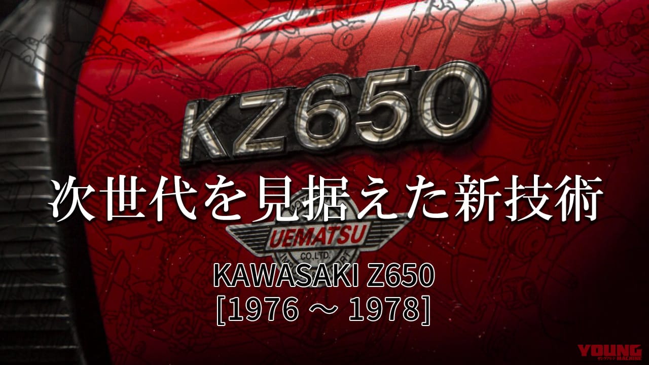 カワサキ Z650【1976～1978】各部解説:Z1/2とは隔世の感がある革新の設計